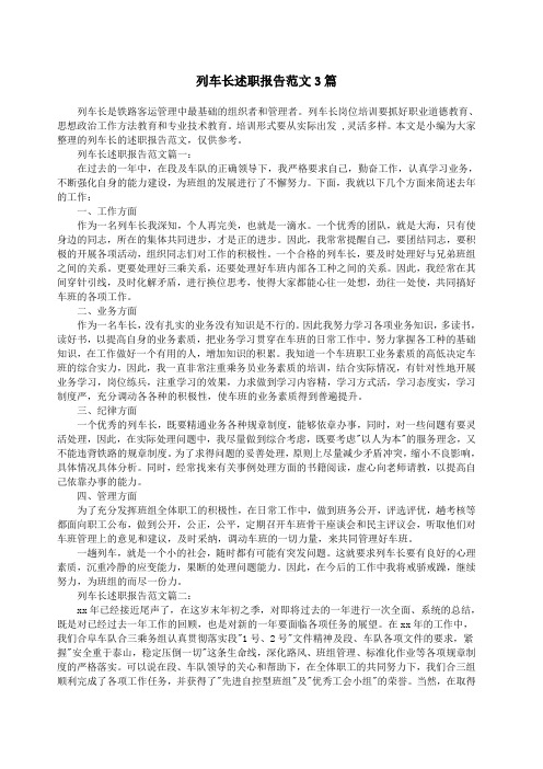 列车长述职报告范文3篇