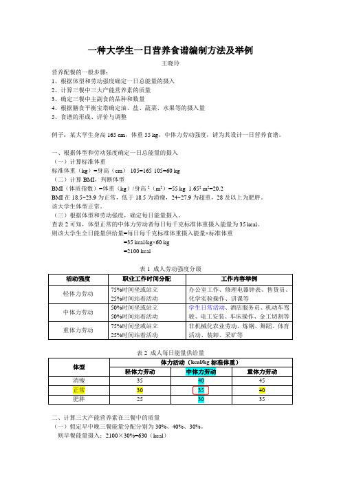 4.1一种大学生一日营养食谱编制方法及举例