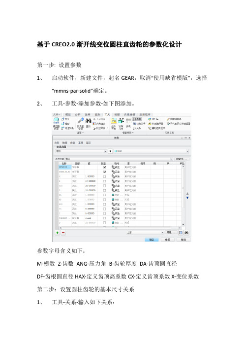 CREO2.0齿轮建模