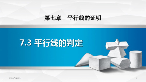 北师大版八年级上册数学《平行线的判定》平行线的证明精品PPT教学课件 (2)