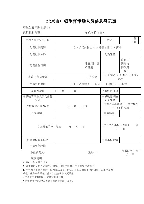 北京市申领生育津贴人员信息登记1(原版下载)