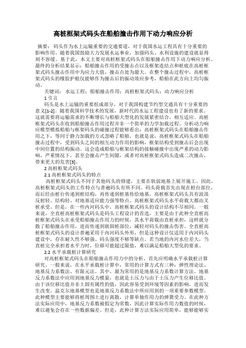 高桩框架式码头在船舶撞击作用下动力响应分析