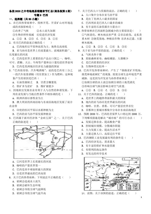 备战2020之中考地理易错题章节汇总(商务版第2期)专题8  巴西