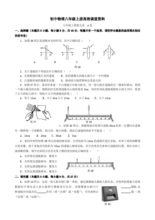 初中物理八年级上册高效课堂资料(新) 8—§5《透镜及其应用》复习作业卡