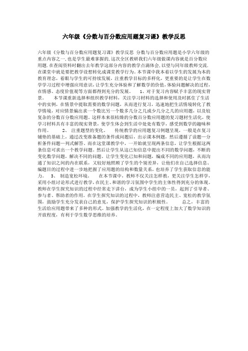 六年级《分数与百分数应用题复习课》教学反思