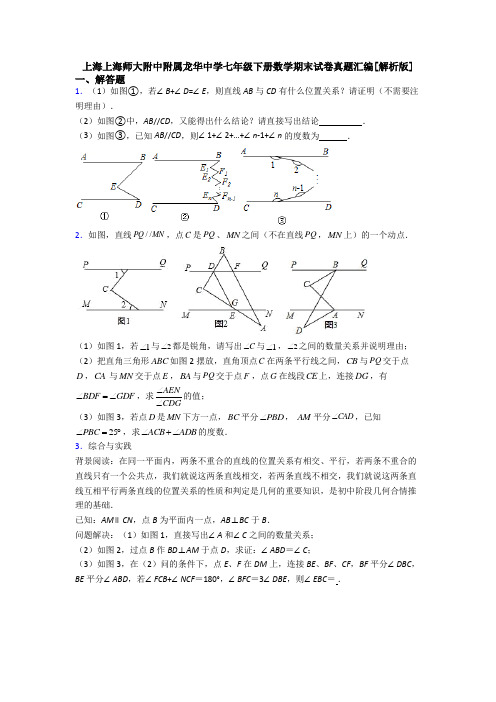 上海上海师大附中附属龙华中学七年级下册数学期末试卷真题汇编[解析版]