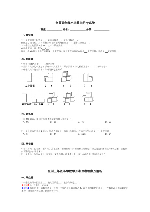 全国五年级小学数学月考试卷带答案解析
