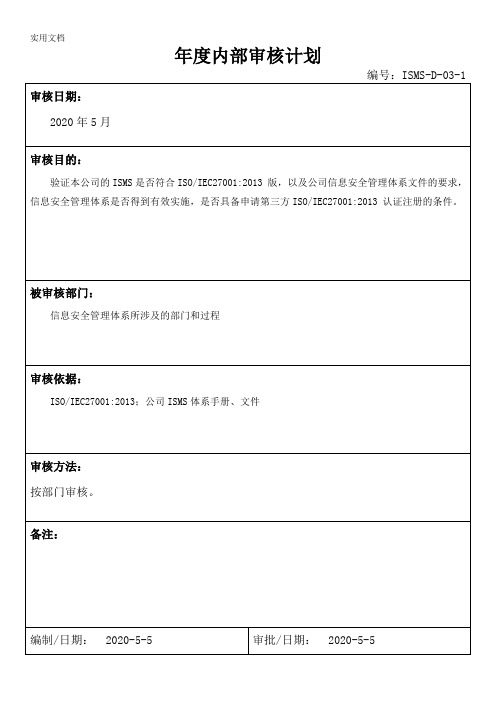 ISO27001信息安全年度内部审核计划+检查表+内审报告全套资料