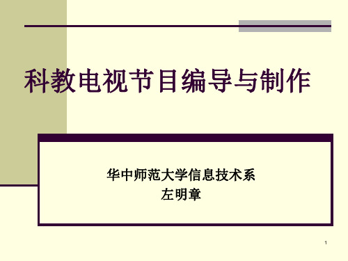 科教电视节目编导第三章