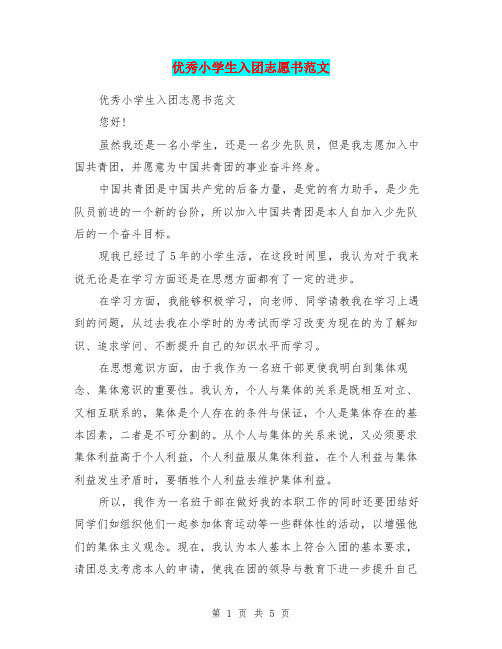 优秀小学生入团志愿书范文