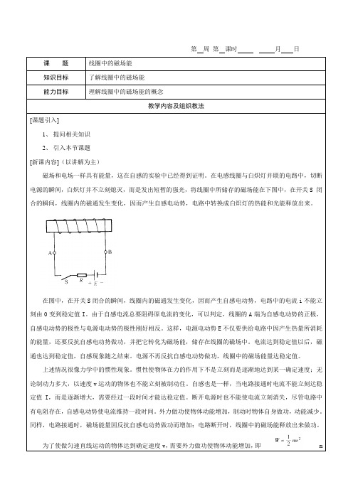 《电工基础》教案4-11线圈中的磁场能