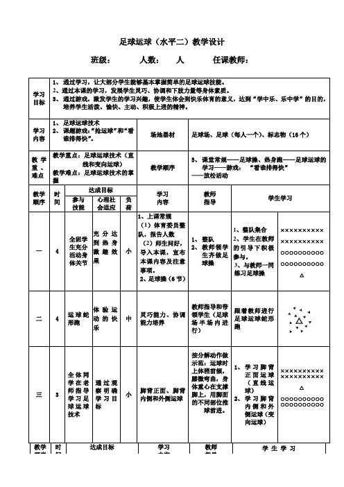 足球运球(水平二)教学设计