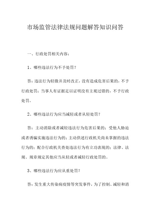 市场监管法律法规问题解答知识问答