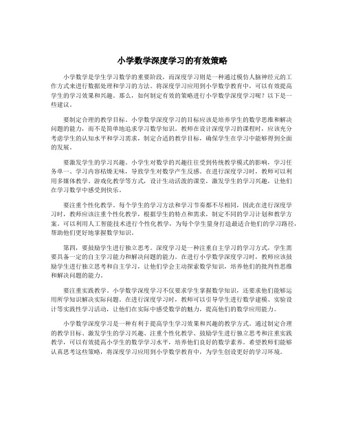 小学数学深度学习的有效策略