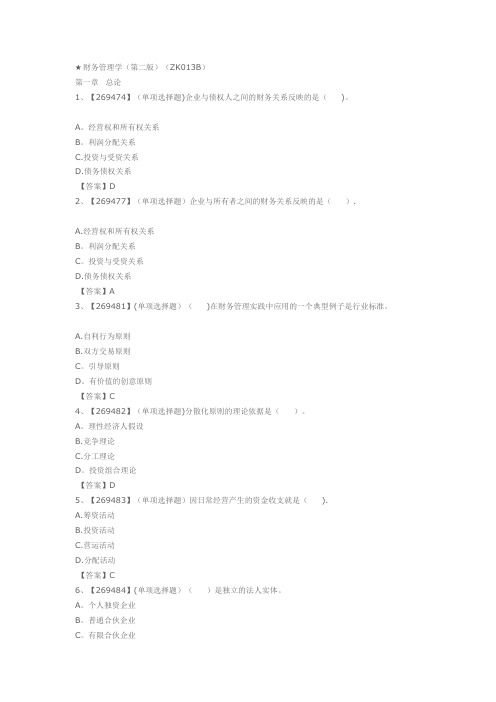 ★财务管理学(第二版)(ZK013B)作业练习题答案