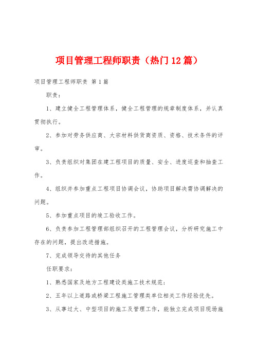 项目管理工程师职责(热门12篇)