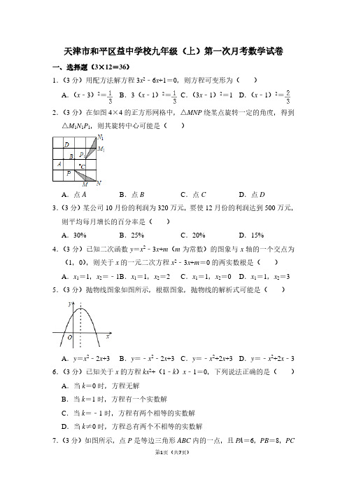 天津市和平区益中学校九年级(上)第一次月考数学试卷