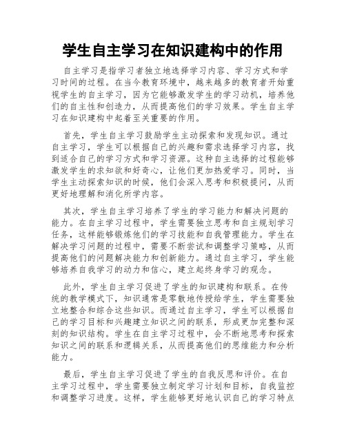 学生自主学习在知识建构中的作用