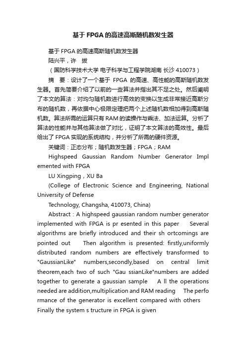 基于FPGA的高速高斯随机数发生器