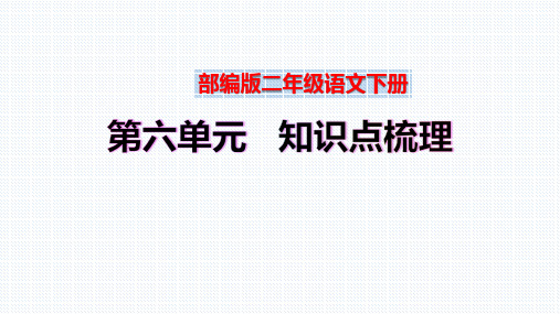 【复习总课件】部编版二年级语文下册第六单元、第七单元知识点梳理(PPT课件)