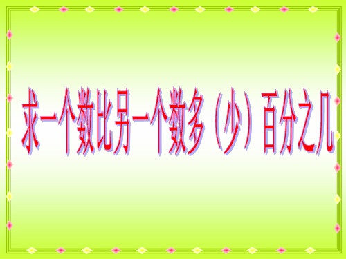 六年级上册数学课件求“一个数比另一个数多(少)百分之几”苏教版(共16张PPT)