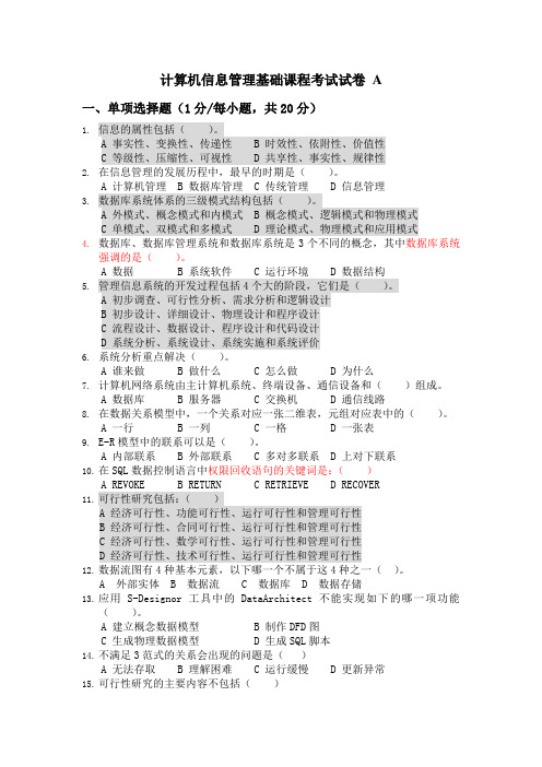 计算机信息管理基础复习题A及答案