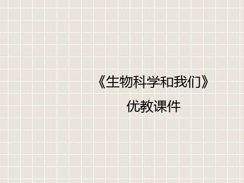 苏教版高中生物必修一第一章生物科学和我们课件