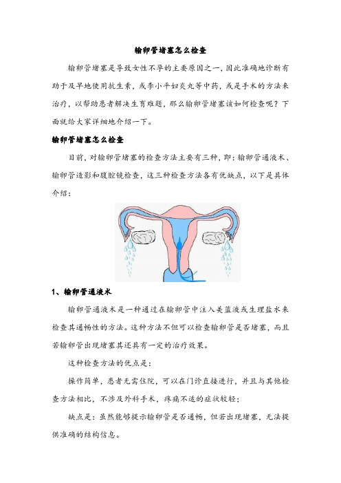 输卵管堵塞怎么检查