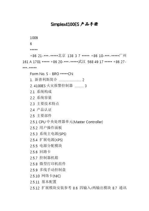 Simplex4100ES产品手册