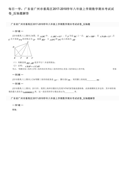 每日一学：广东省广州市番禺区2017-2018学年八年级上学期数学期末考试试卷_压轴题解答