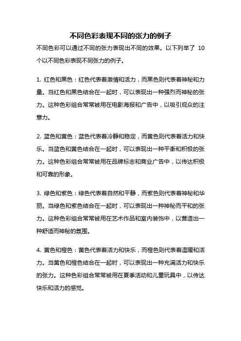 不同色彩表现不同的张力的例子