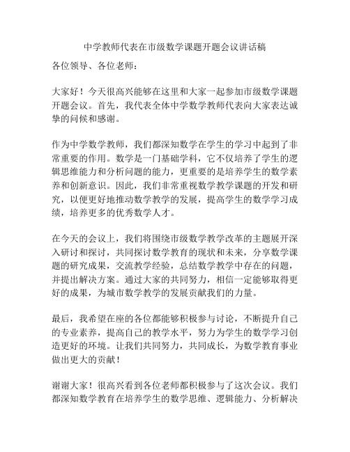 中学教师代表在市级数学课题开题会议讲话稿