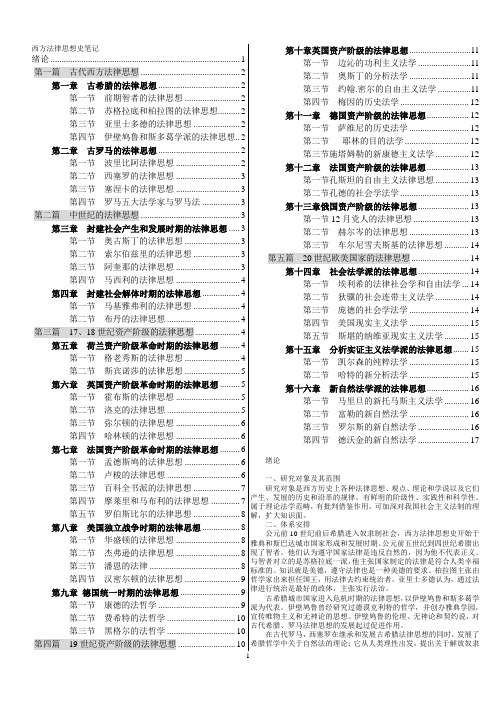 西方法律思想史笔记-打印版