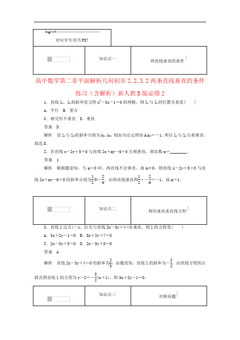 高中数学第二章平面解析几何初步2.2.3.2两条直线垂直的条件练习(含解析)新人教B版必修2