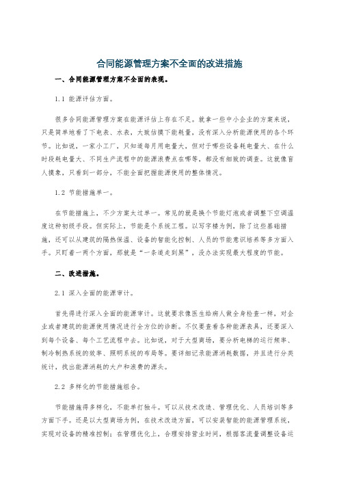 合同能源管理方案不全面的改进措施