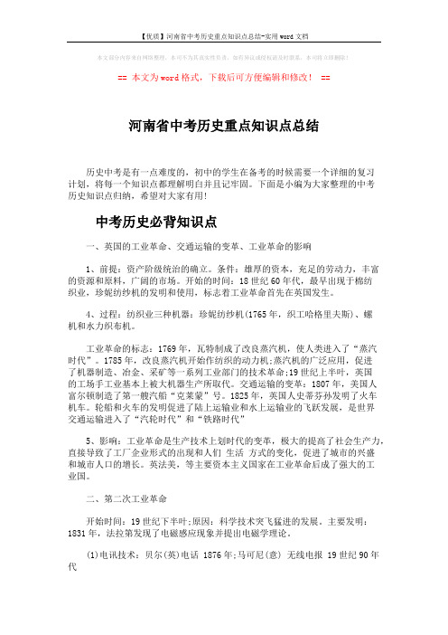 【优质】河南省中考历史重点知识点总结-实用word文档 (8页)