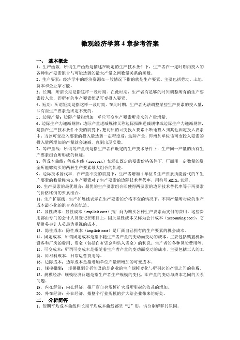 微观经济学第4章生产函数参考答案