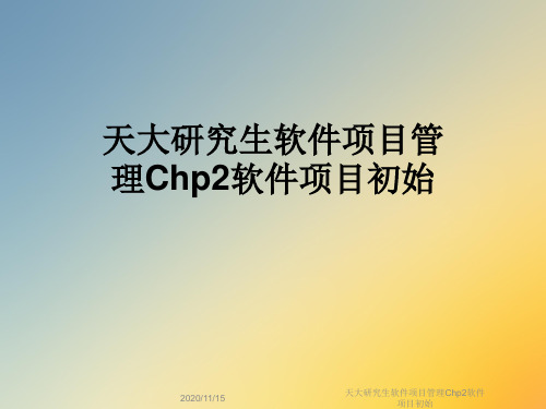 天大研究生软件项目管理Chp2软件项目初始