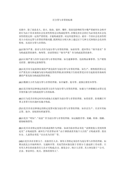 区分罪与非罪的标准