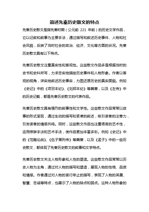 简述先秦历史散文的特点