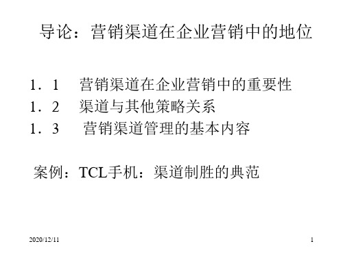 市场营销课件 导言_市场营销渠道管理PPT教学课件