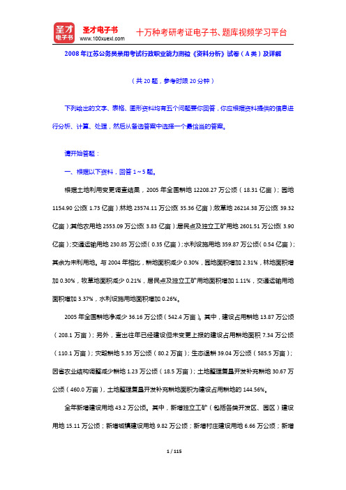 2008-2014年江苏公务员录用考试行政职业能力测验《资料分析》试卷(A类)及详解【圣才出品】