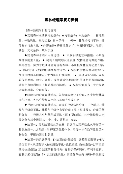 森林经理学复习资料