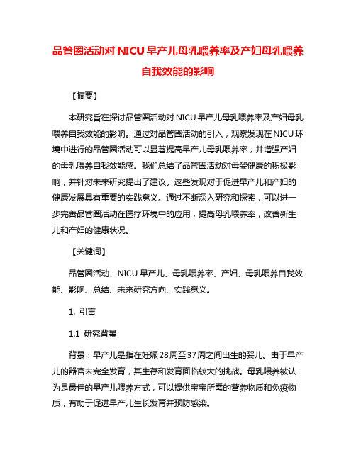 品管圈活动对NICU早产儿母乳喂养率及产妇母乳喂养自我效能的影响