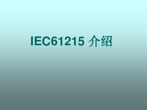 IEC61215 介绍 