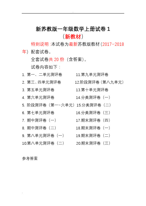 2017-2018年新苏教版一年级数学上册试卷1全程测评卷(全套)