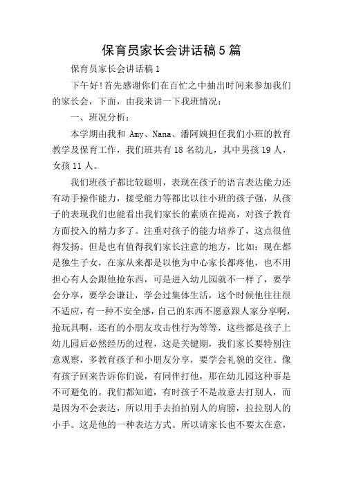 保育员家长会讲话稿5篇