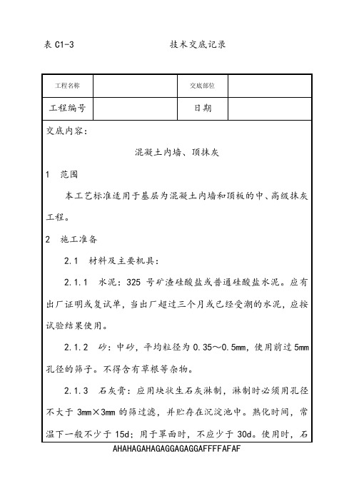 004_混凝土内墙、顶抹灰工艺 (2)