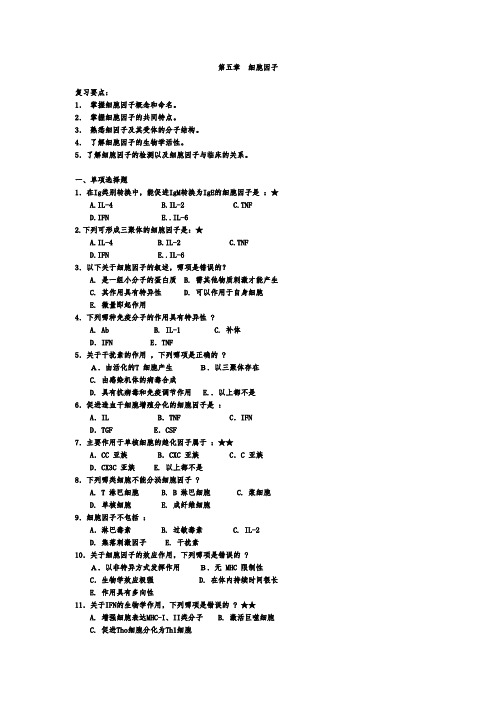 医学免疫学考试精品题库：第五章  细胞因子