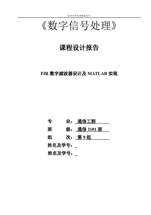 FIR数字滤波器设计及MATLAB使用.